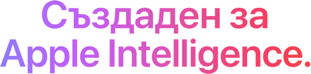 Създаден за Apple Intelligence