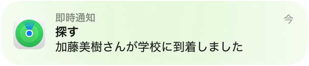 子どもが学校に到着したことを伝える通知メッセージのアニメーション。