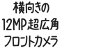 横向きの12MP超広角フロントカメラ