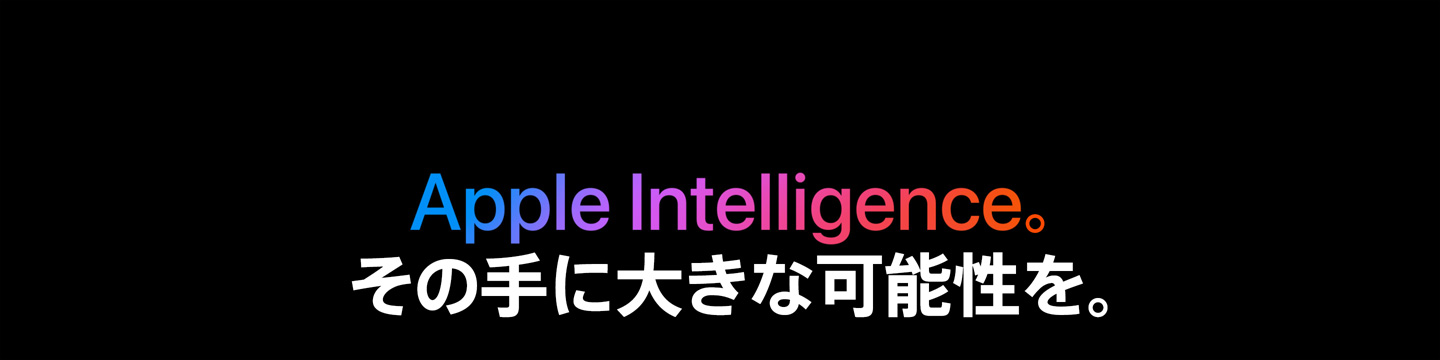 Apple Intelligence。その手に大きな可能性を。