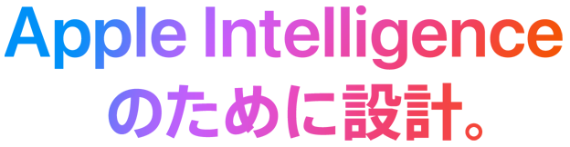 Apple Intelligenceのために設計