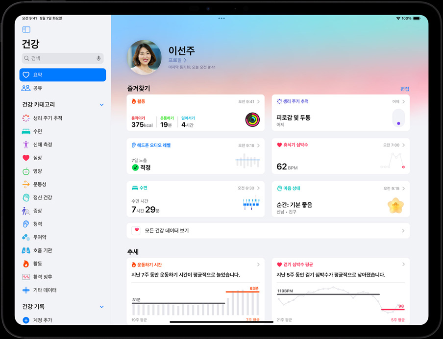 가로 방향으로 놓인 iPad Pro 화면에 건강 앱의 요약 탭이 열려 있는 모습