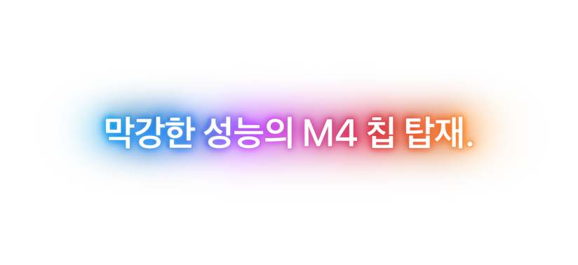 막강한 성능의 M4 칩 탑재.