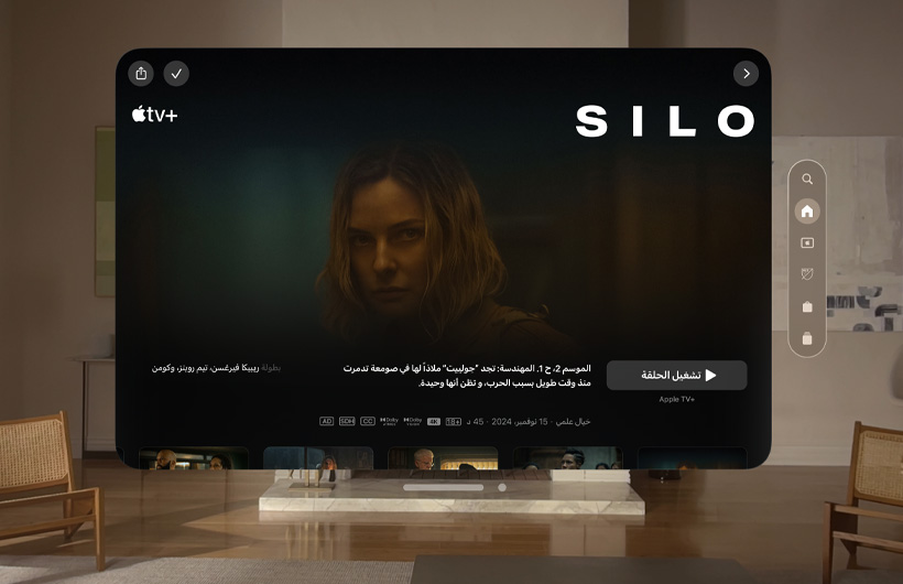 تجربة Apple TV مع Apple Vision Pro معروضة في غرفة جلوس، وتظهر صورة ثابتة من مسلسل Silo على +Apple TV