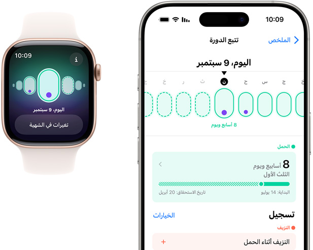 شاشة Apple Watch تعرض تتبّع الحمل مع عارض تغيرات في الشهية. شاشة iPhone تعرض عمر الحمل وتتبّع الحمل في تطبيق تتبّع الدورة.‏