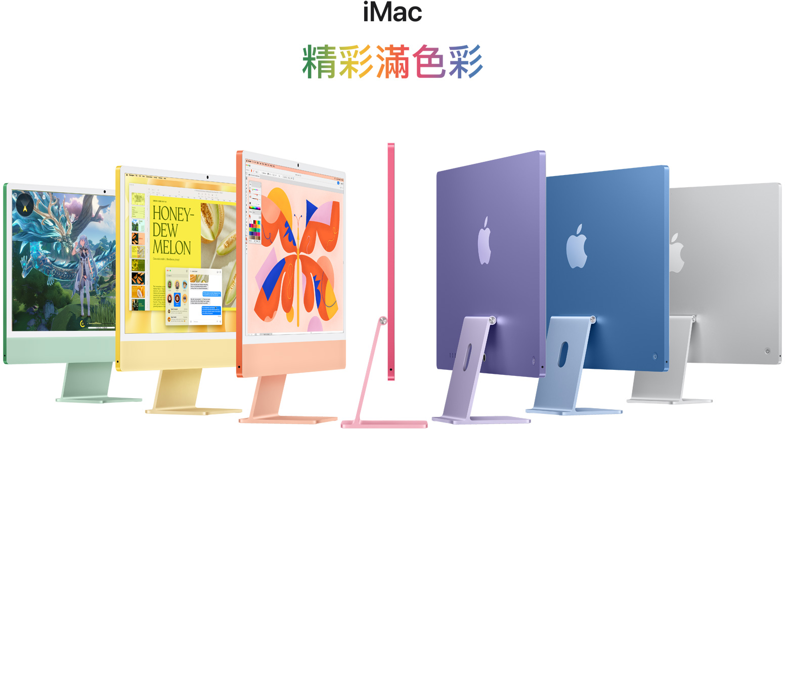 7 部不同顏色的 iMac (綠色、黃色、橙色、粉紅色、紫色、藍色、銀色) 排列成手風琴形狀