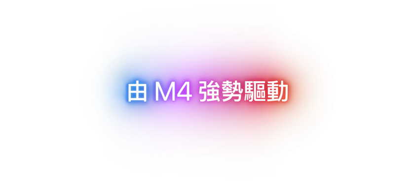 由 M4 強勢驅動