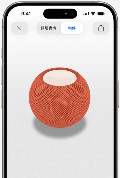 在 iPhone 螢幕上，使用 AR 觀看橙色 HomePod。