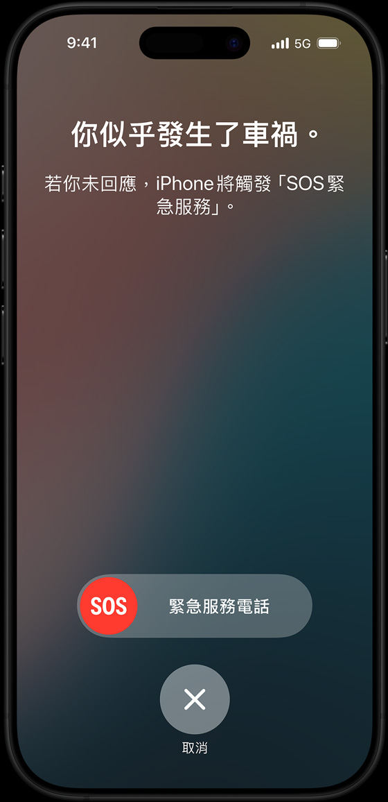車禍偵測畫面顯示文字：你似乎發生了車禍。若你未回應，iPhone 將觸發 SOS 緊急服務。