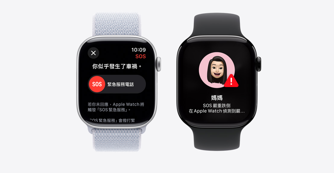 兩隻 Apple Watch Series 10。第一隻螢幕顯示車禍偵測通知以及緊急服務電話按鈕。第二隻螢幕顯示通知畫面，說明媽媽嚴重跌倒並已聯繫緊急服務。